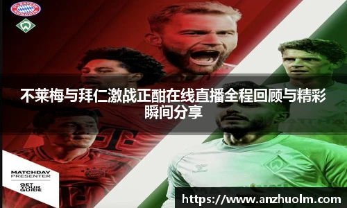 不莱梅与拜仁激战正酣在线直播全程回顾与精彩瞬间分享