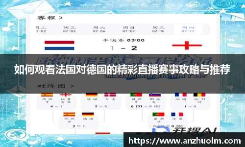 如何观看法国对德国的精彩直播赛事攻略与推荐