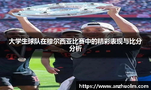 大学生球队在穆尔西亚比赛中的精彩表现与比分分析