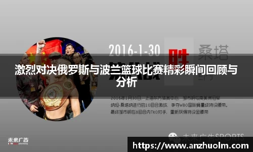 激烈对决俄罗斯与波兰篮球比赛精彩瞬间回顾与分析