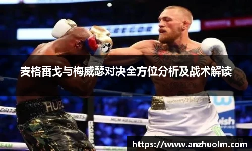 麦格雷戈与梅威瑟对决全方位分析及战术解读