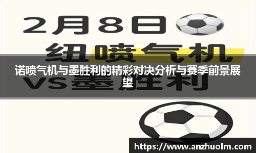 诺喷气机与墨胜利的精彩对决分析与赛季前景展望