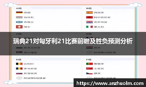 瑞典21对匈牙利21比赛前瞻及胜负预测分析
